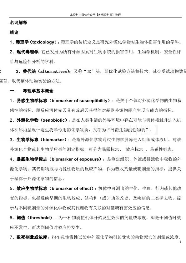 毒理学基础